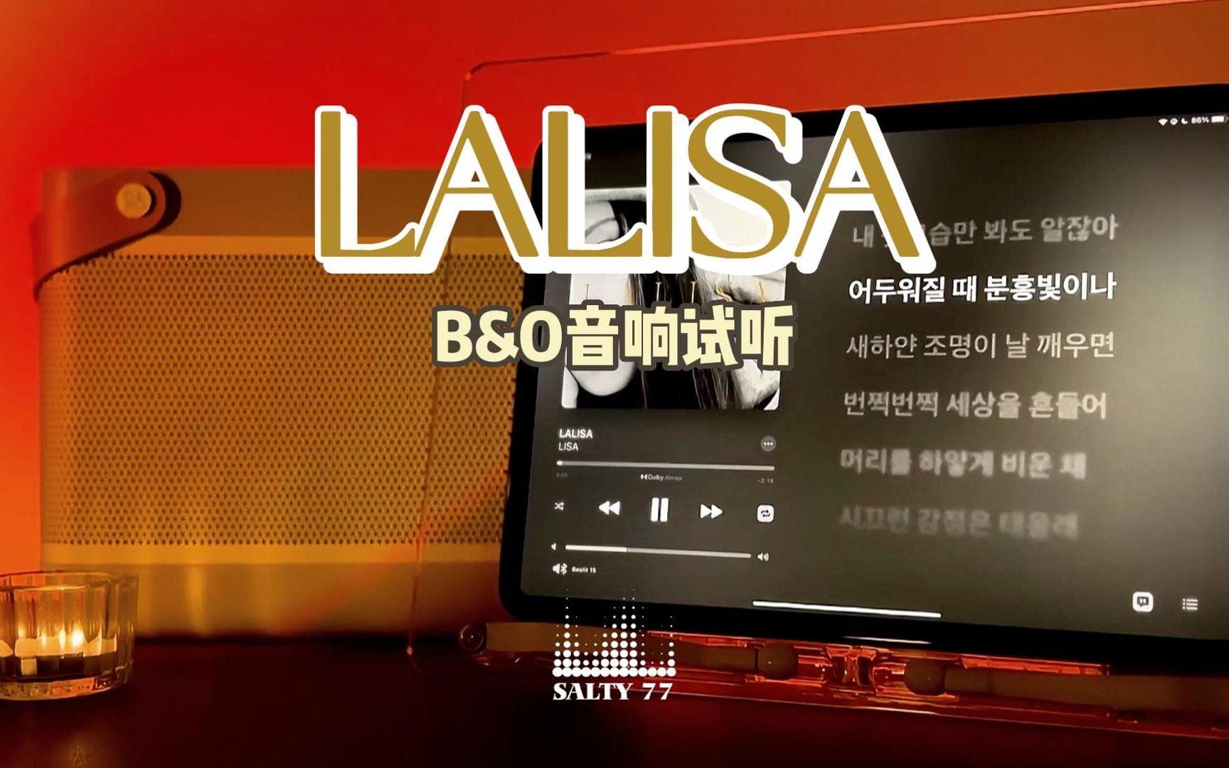 [图]是背影都能让你着迷的LALISA🔥 - LISA【中字】| B&O音响试听