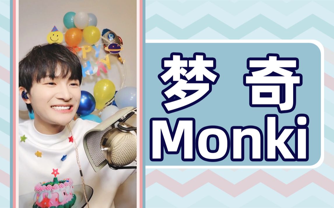 [图]【周深】2022生日直播《梦奇Monki》去掉前面找歌词部分