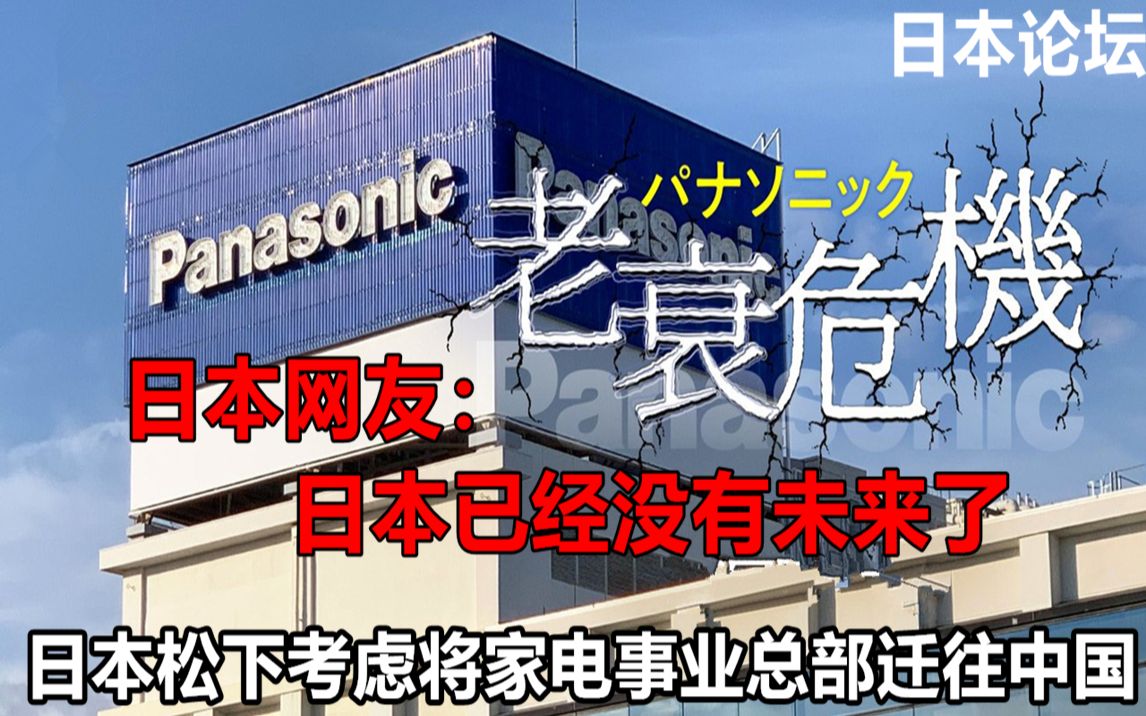 日本论坛:日本松下公司考虑将家电事业总部搬到中国 引日本网友热议哔哩哔哩bilibili