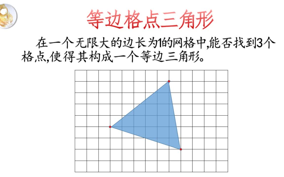 等边格点三角形哔哩哔哩bilibili