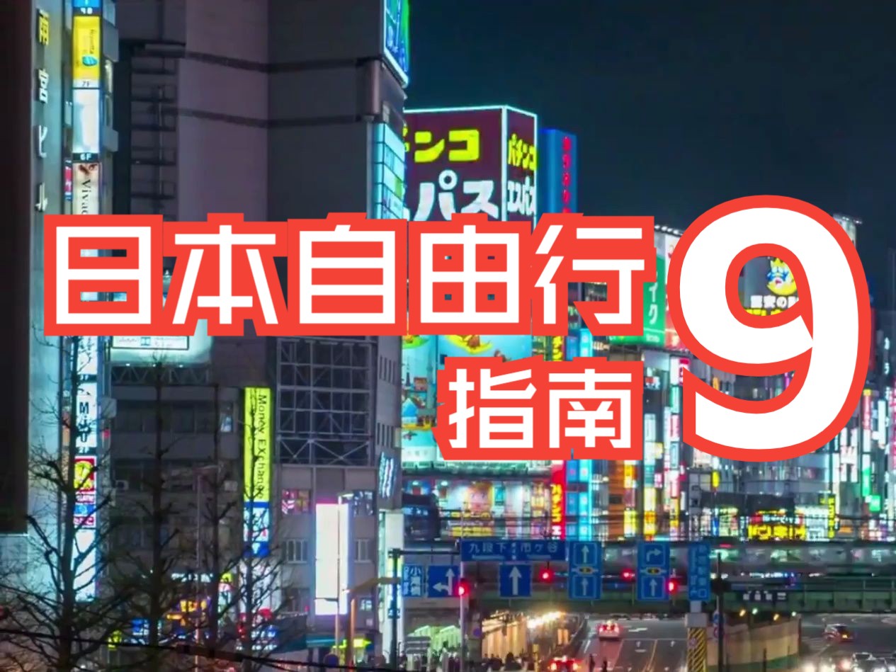 零基础日本自由行指南(9)当地交通前篇