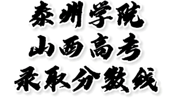 泰州学院录取分数线,泰州学院怎么样?山西高考志愿填报泰州学院理科文科要多少分?泰州学院招生人数最低分,泰州学院哪些专业好?#泰州学院山西高...