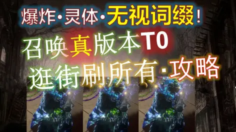 18:50【流放之路s25】爆炸灵体·真版本之子·通t17·无视所有词缀