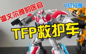 Download Video: 【V总】温文尔雅的医官 变形金刚 领袖之证 RID系列 Deluxe Class d级别 救护车 Ratchet No.16