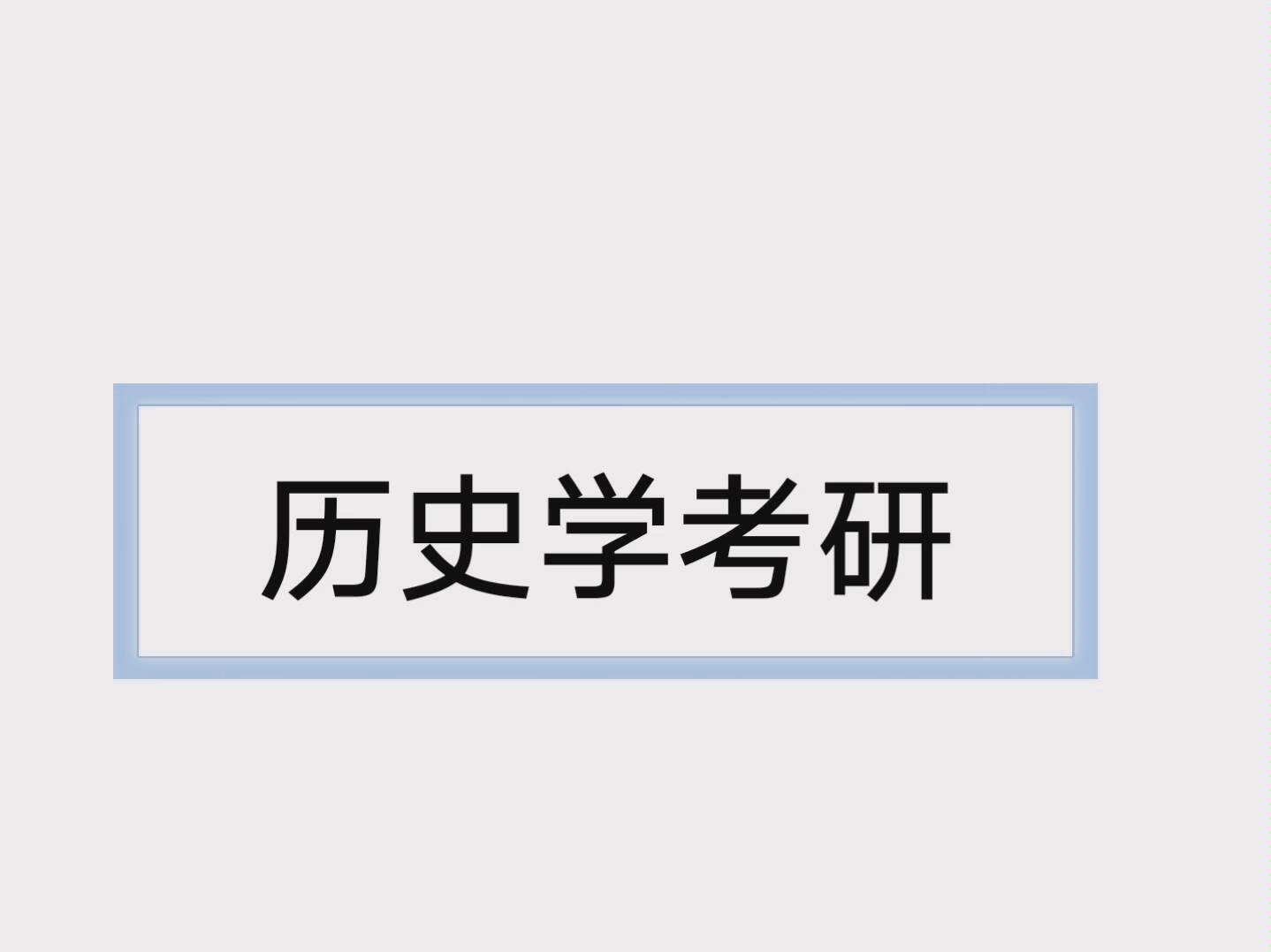 【历史学考研】考研经验分享每日名词解释【五均六筦】【昆阳之战】督促学习打卡哔哩哔哩bilibili