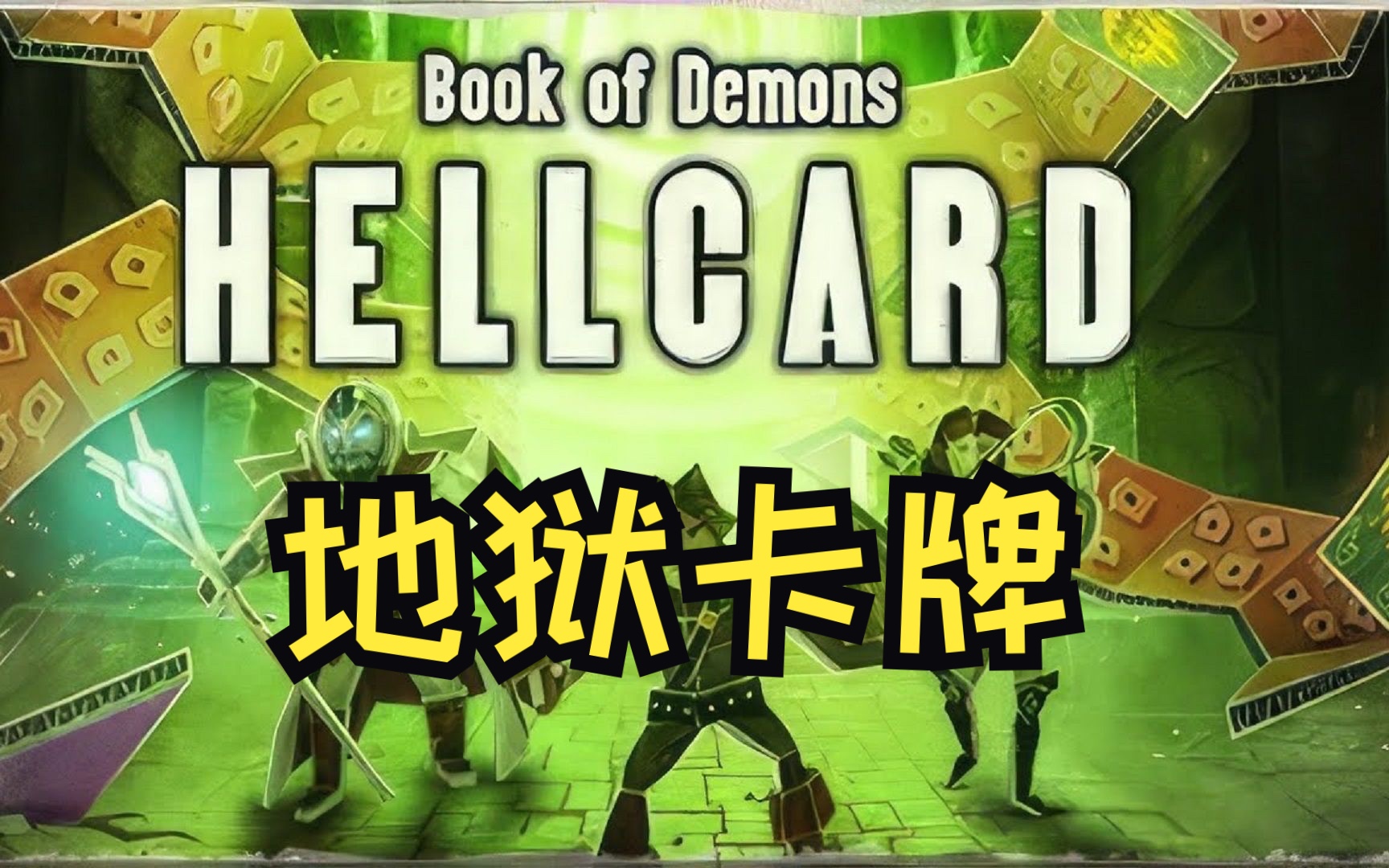 《地狱卡牌 hellcard》修改器,一键关注.
