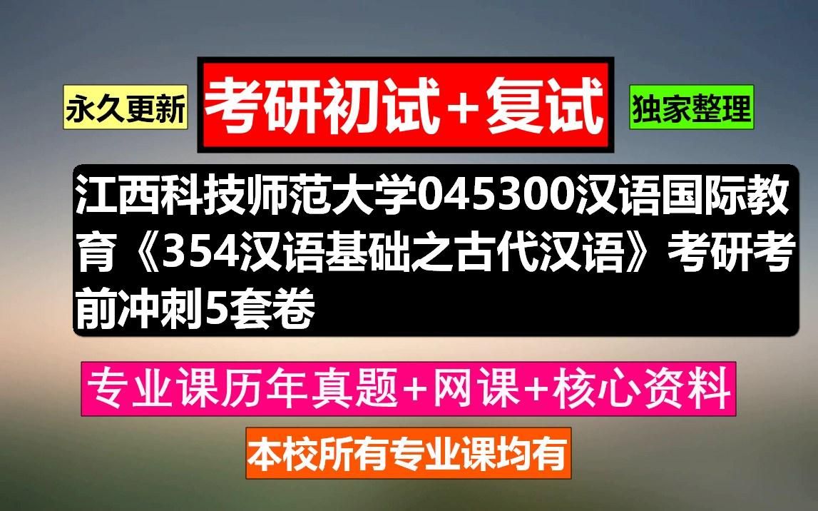 [图]江西科技师范大学，045300汉语国际教育《354汉语基础之古代汉语》