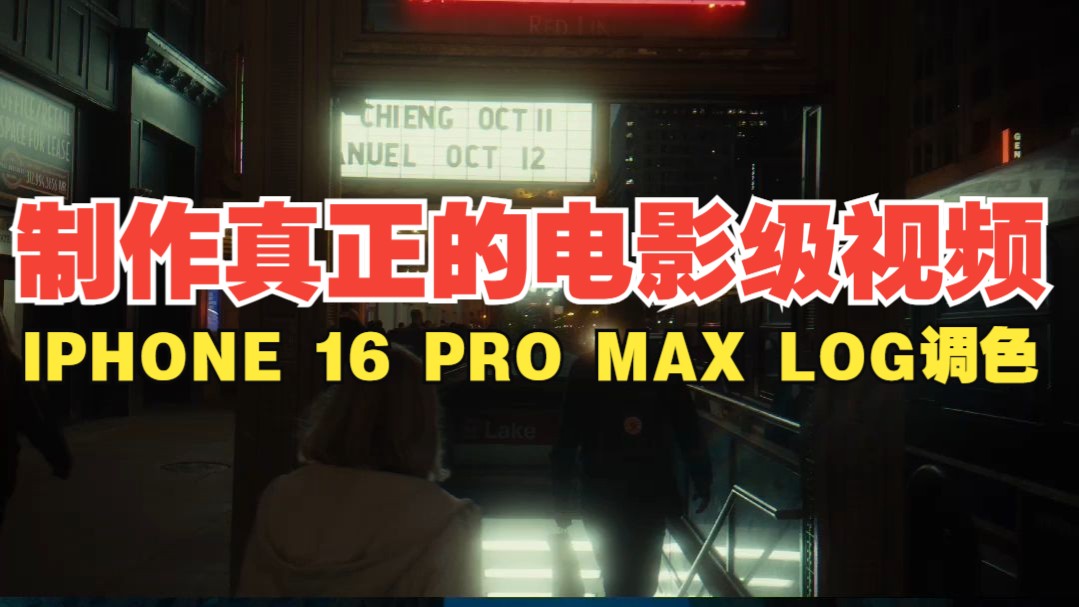 使用iPhone 16 Pro Max 制作真正的电影级视频 调色后的Apple log 强大的后期空间哔哩哔哩bilibili