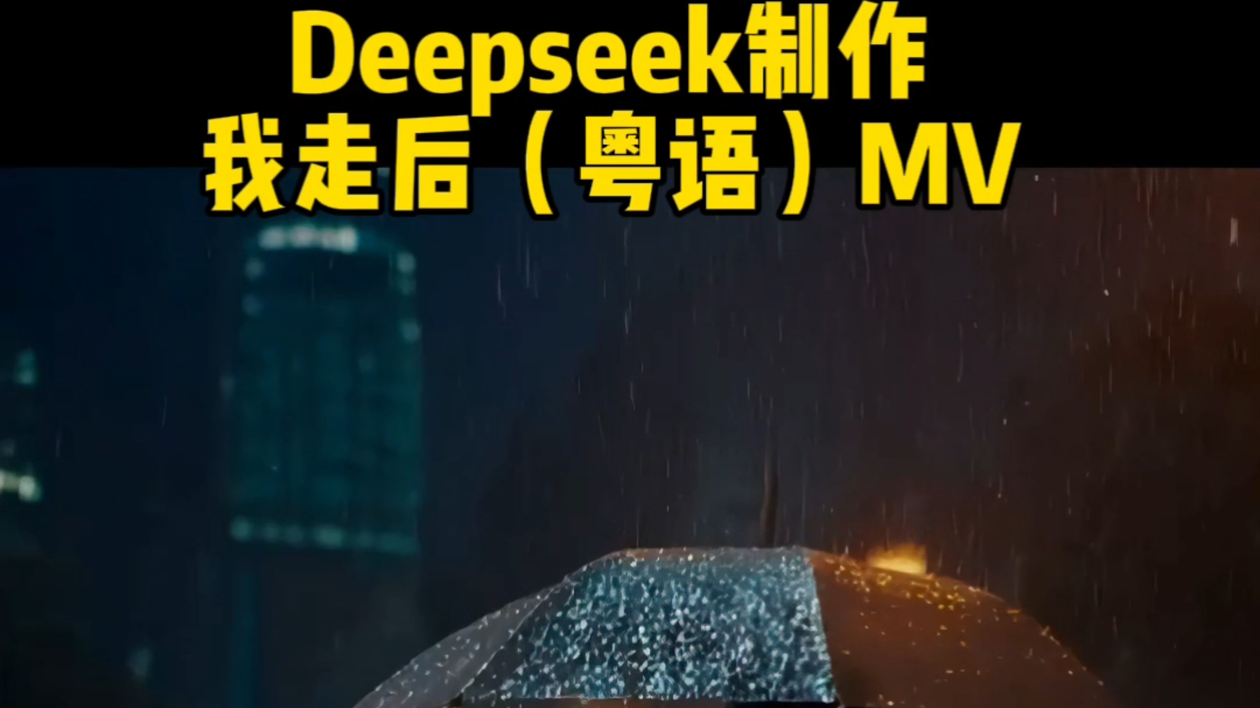 Deepseek视频制作粤语MV@不是词神哔哩哔哩bilibili