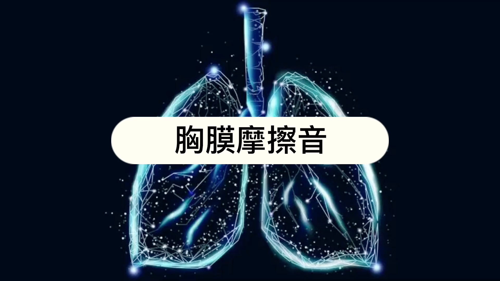 胸膜摩擦音