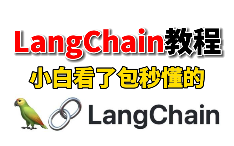 [图]【包秒懂的】大模型应用框架LangChain系统教程，初学者入门必学！（持续更新ing）