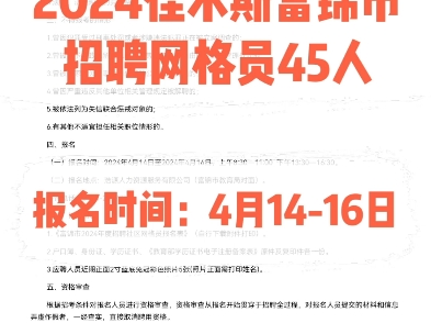 2024佳木斯富锦市招聘网格员45人.报名时间:4月1416日哔哩哔哩bilibili