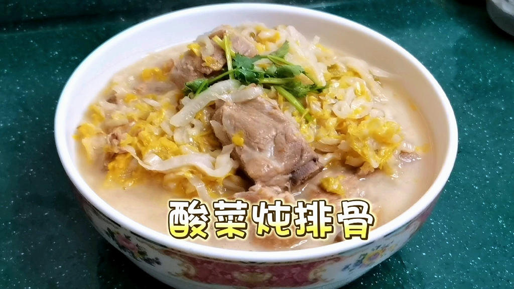 东北名菜～酸菜炖排骨～酸酸爽爽的真好吃