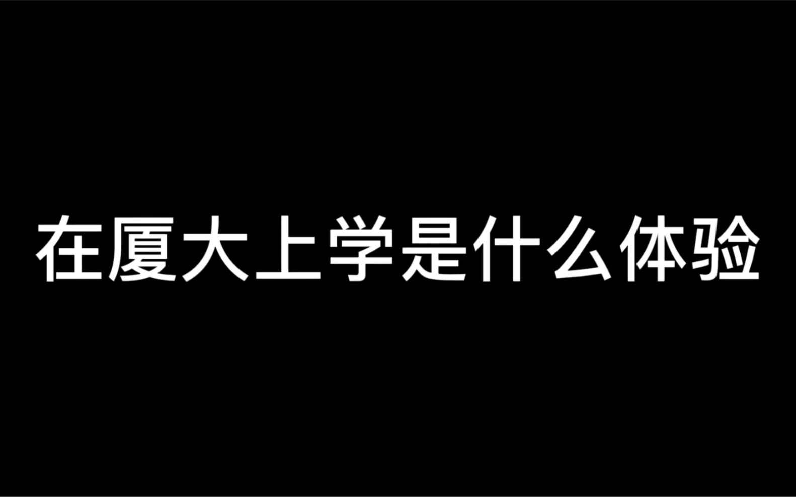 [图]在厦大上学是一种什么体验 | 厦大生活volg