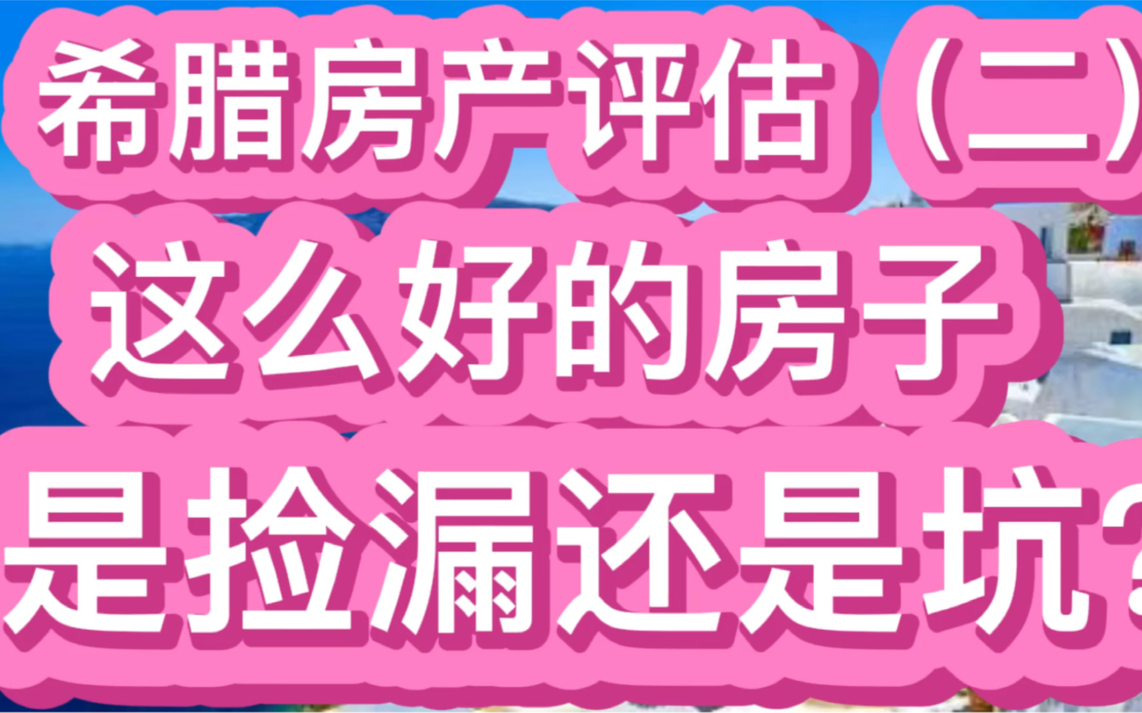 希腊移民买房投资房产之这么好的房子是捡漏还是坑?哔哩哔哩bilibili