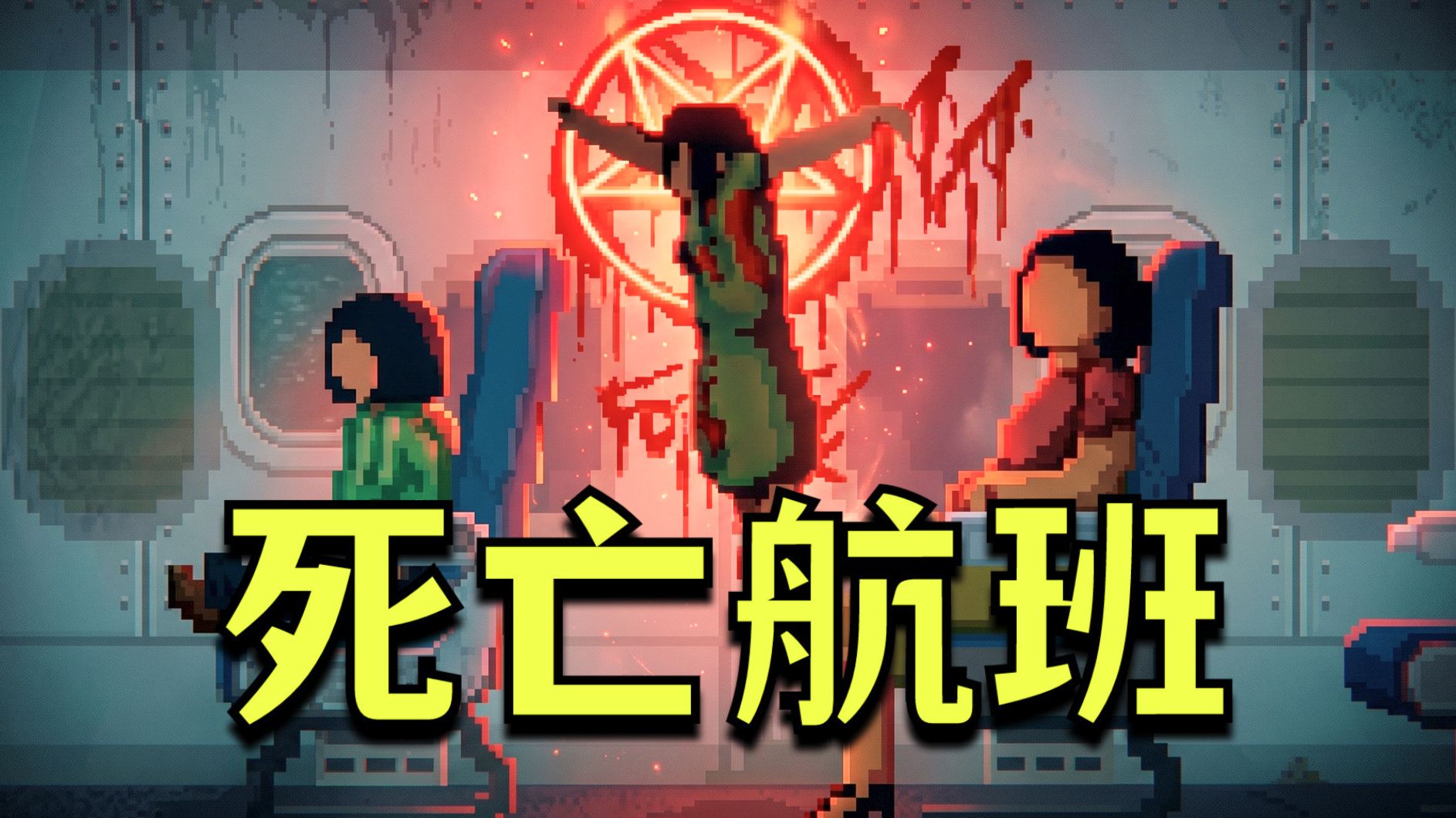 注定要坠毁的飞机！经历死亡循环！你能拯救所有人吗？