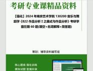 [图]2024年南京艺术学院130200音乐与舞蹈学《822作品分析Ⅰ之曲式与作品分析》考研学霸狂刷60题(填空+名词解释+简答题)真题笔记网资料课件程