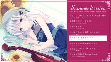 Summer Session ～ひと夏の冒険～ Summer Pockets Arrange Album 