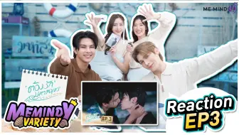 【机翻中字】REACTION Love Sea The Series 海洋之恋 EP3观看反应