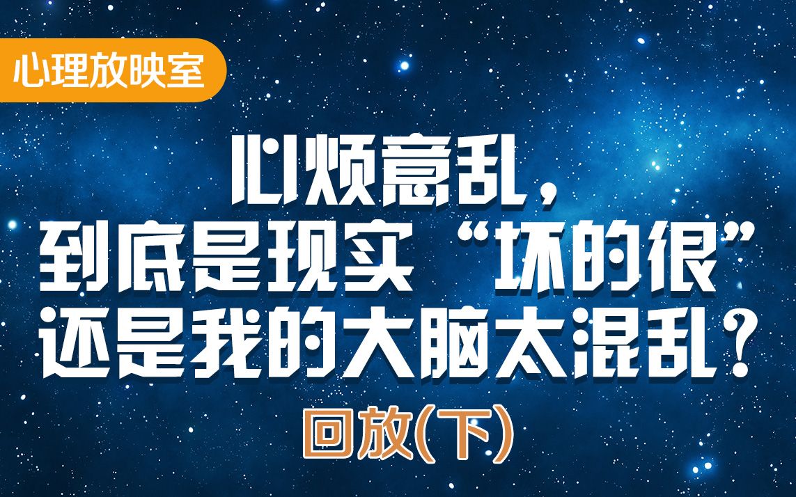 头脑特工队【下】 心烦意乱,到底是现实“坏的很”、还是我的大脑太混乱?哔哩哔哩bilibili