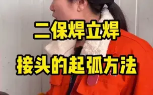 Télécharger la video: 二保焊立焊接头的起弧方法