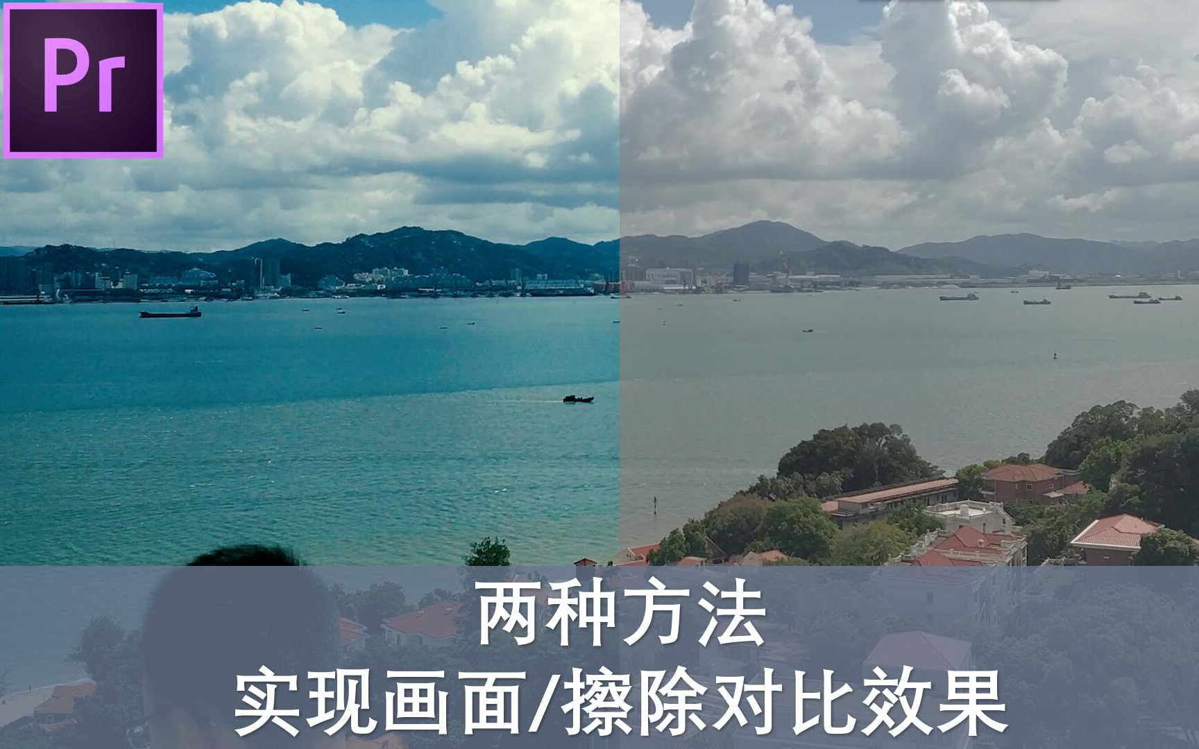 怪客讲堂01如何实现画面擦除对比效果