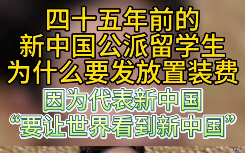 四十五年前的留学生为何会有统一的置装费.哔哩哔哩bilibili