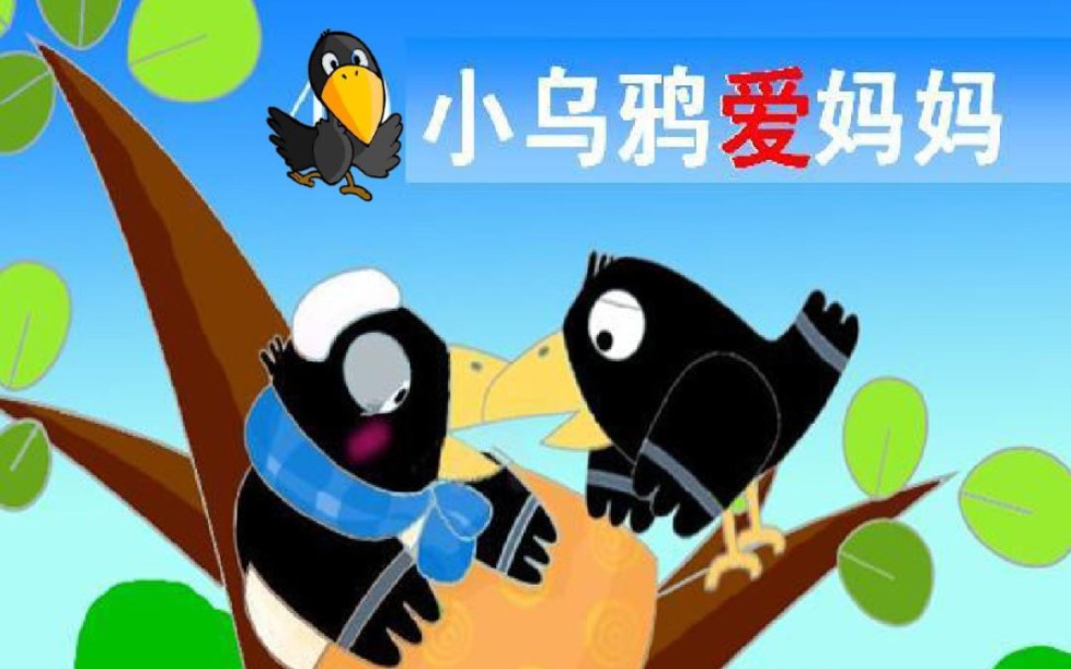 [图]【钢琴】儿歌《小乌鸦爱妈妈》