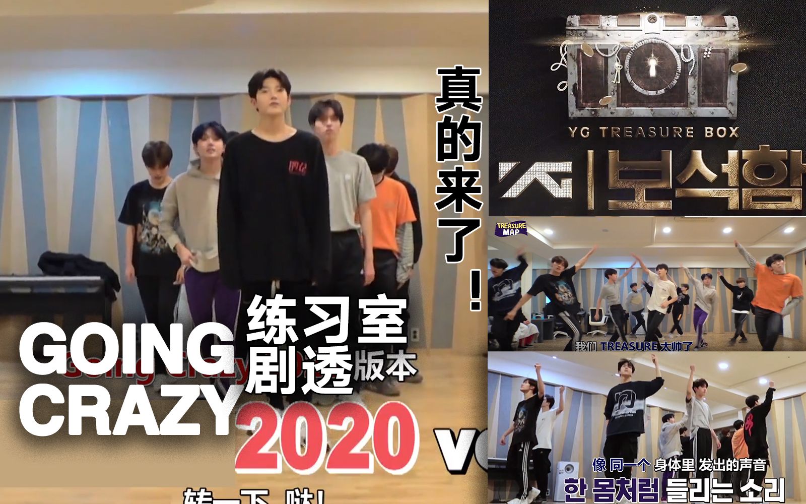 【精彩cut】YG宝石盒终于要出道:going crazy2020新编舞剧透 翘首期盼TREASURE哔哩哔哩bilibili