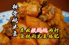 下载视频: 东北的炖菜就是一个字“火”，排骨炖土豆这道菜配米饭真是香