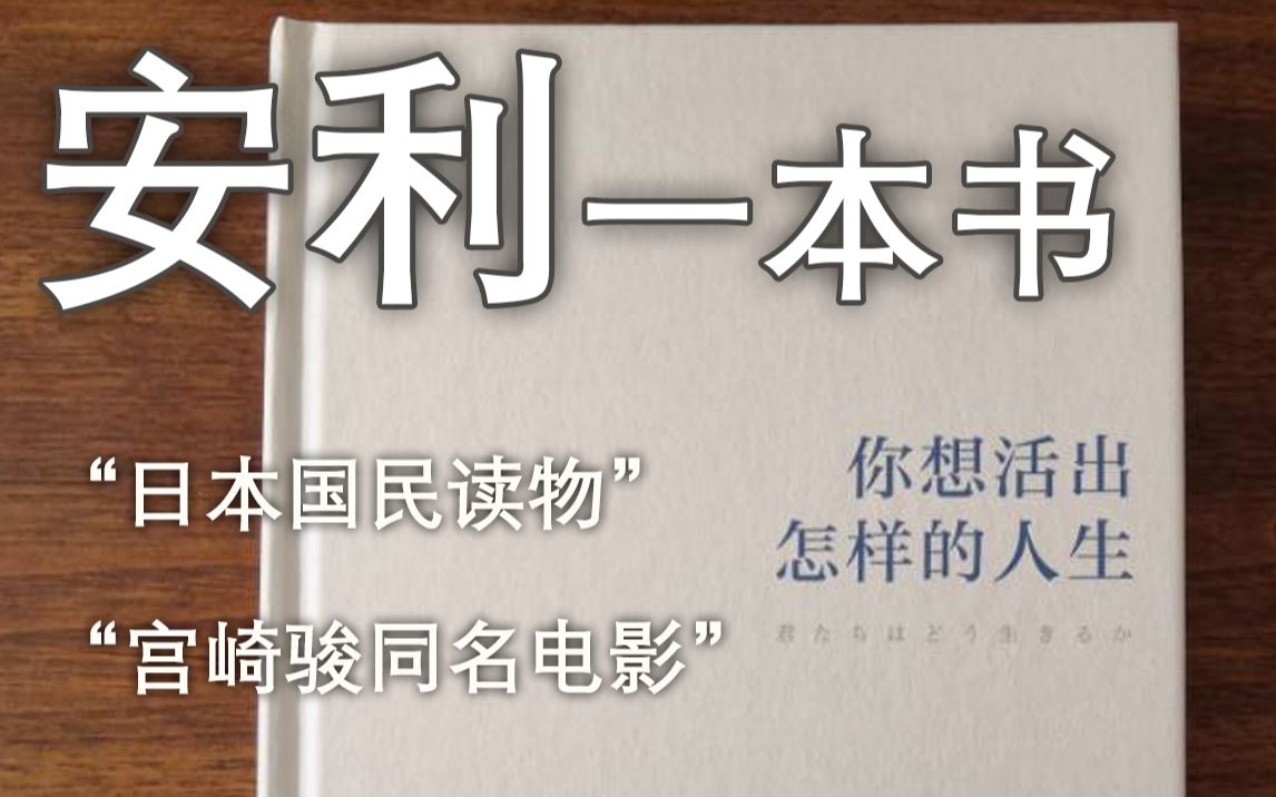 [图]今天是世界读书日，安利一本书《你想活出怎样的人生》