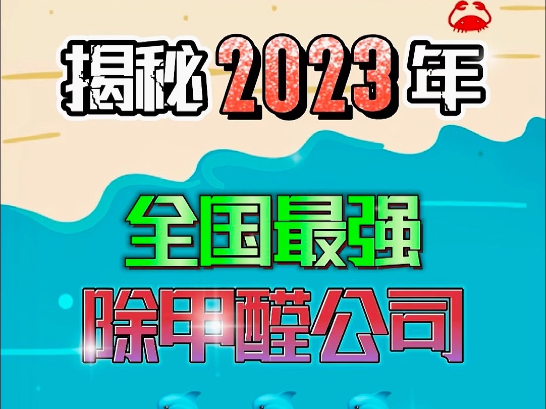 揭秘2023年全國最強除甲醛公司,看準2023top十大治理