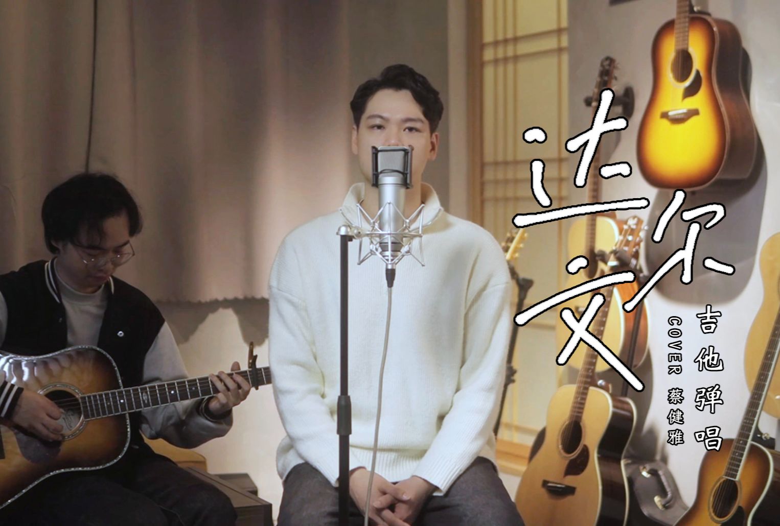 蔡健雅《达尔文》林俊杰版 星臣f35 f45 音色视听 | 吉他弹唱