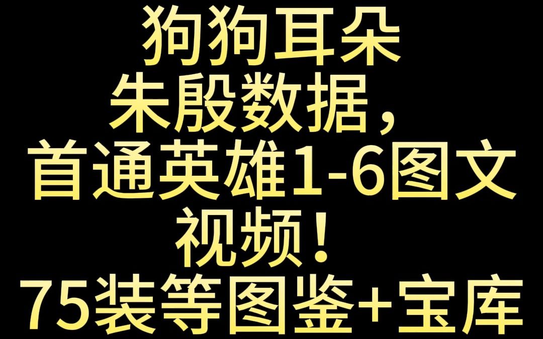 狗狗耳朵+朱殷数据,首通英雄16图文+视频!75装等图鉴+宝库手机游戏热门视频