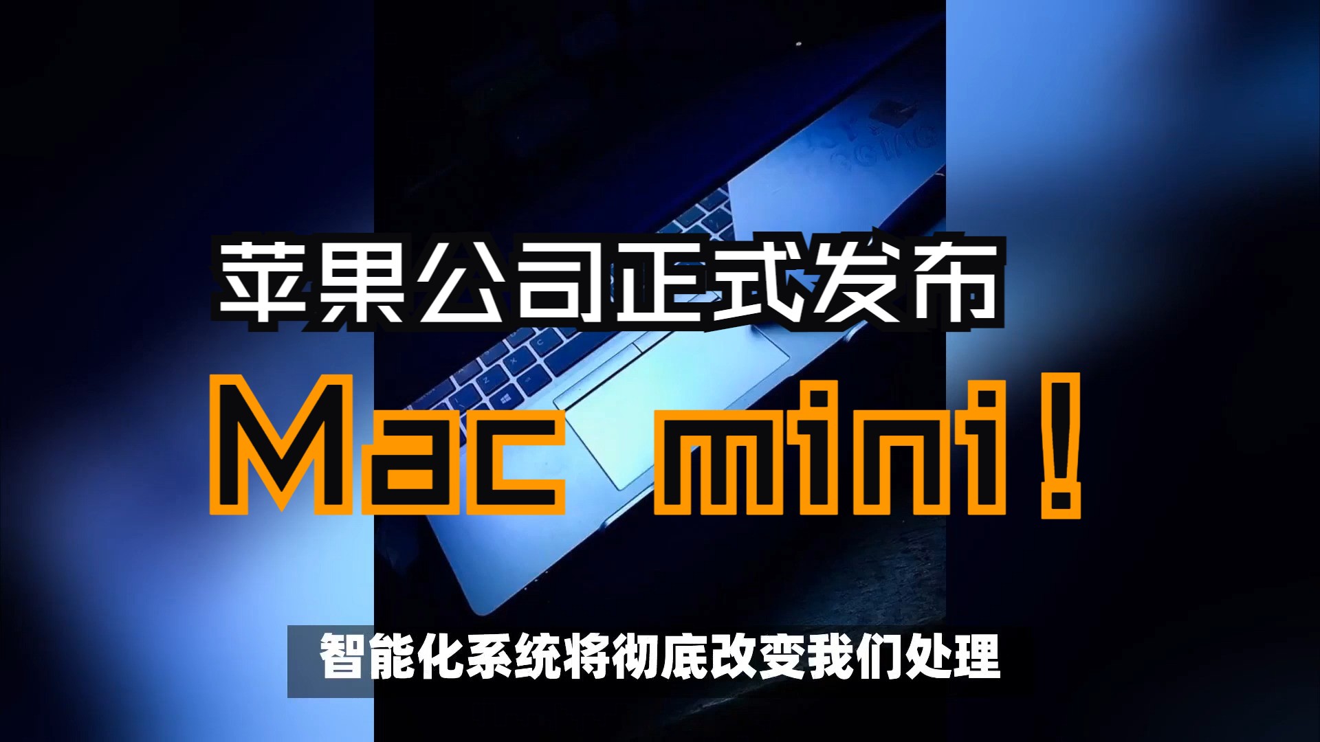 苹果公司正式发布了新款Macmini哔哩哔哩bilibili