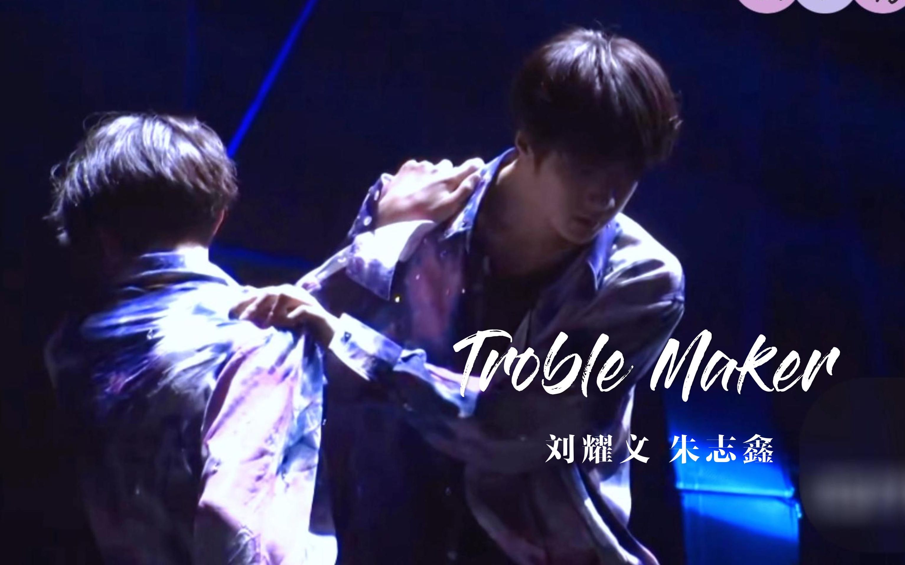 《troble maker》劉耀文 朱志鑫