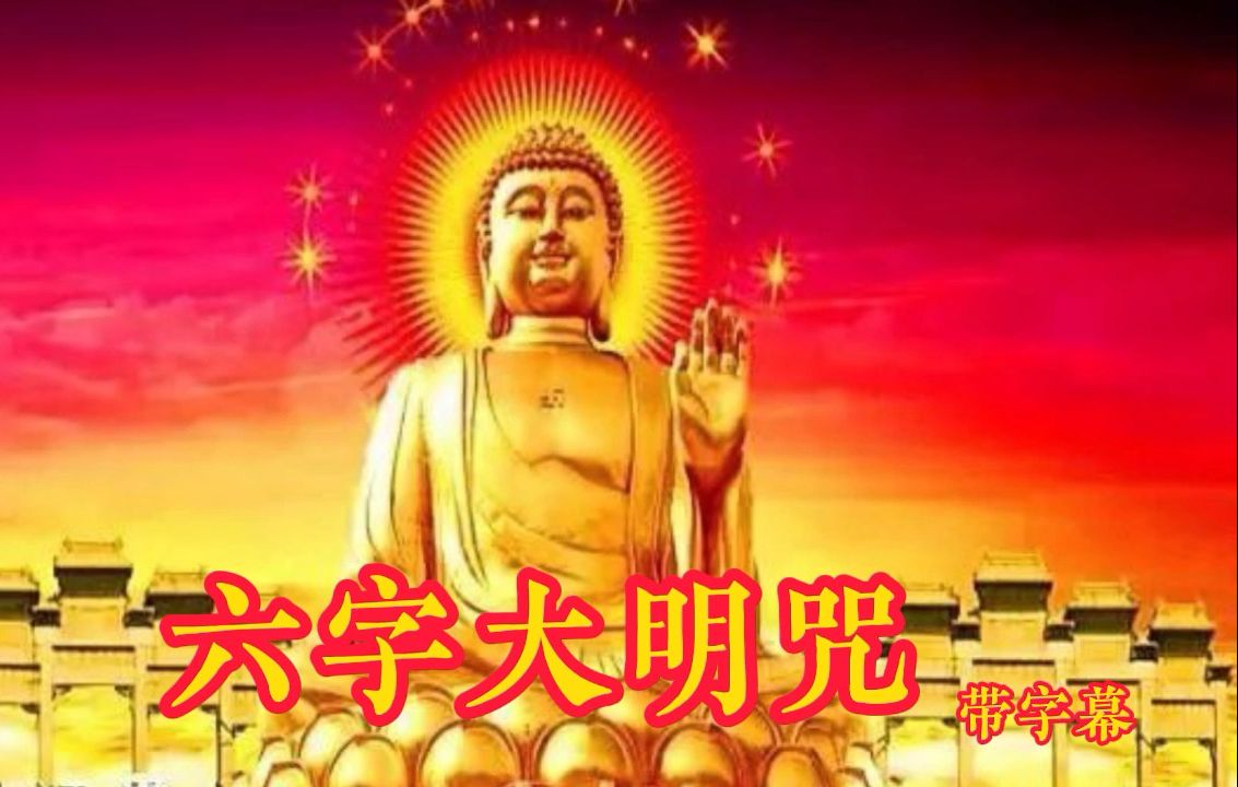 [图]27分钟晨念《唵嘛呢叭咪吽》每天听一听等于祈福千遍，愿听者万事顺心。