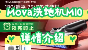 点评一下Mova洗地机M10评测？Mova洗地机M10参数？MovaM10价格多少。