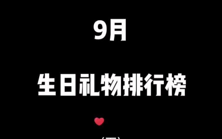 下集|9月生日礼物排行榜!收藏起来说不定哪天用上了~#礼物#生日 #惊喜哔哩哔哩bilibili