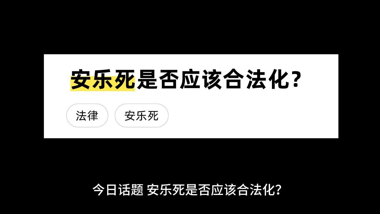 安乐死是否应该合法化?哔哩哔哩bilibili