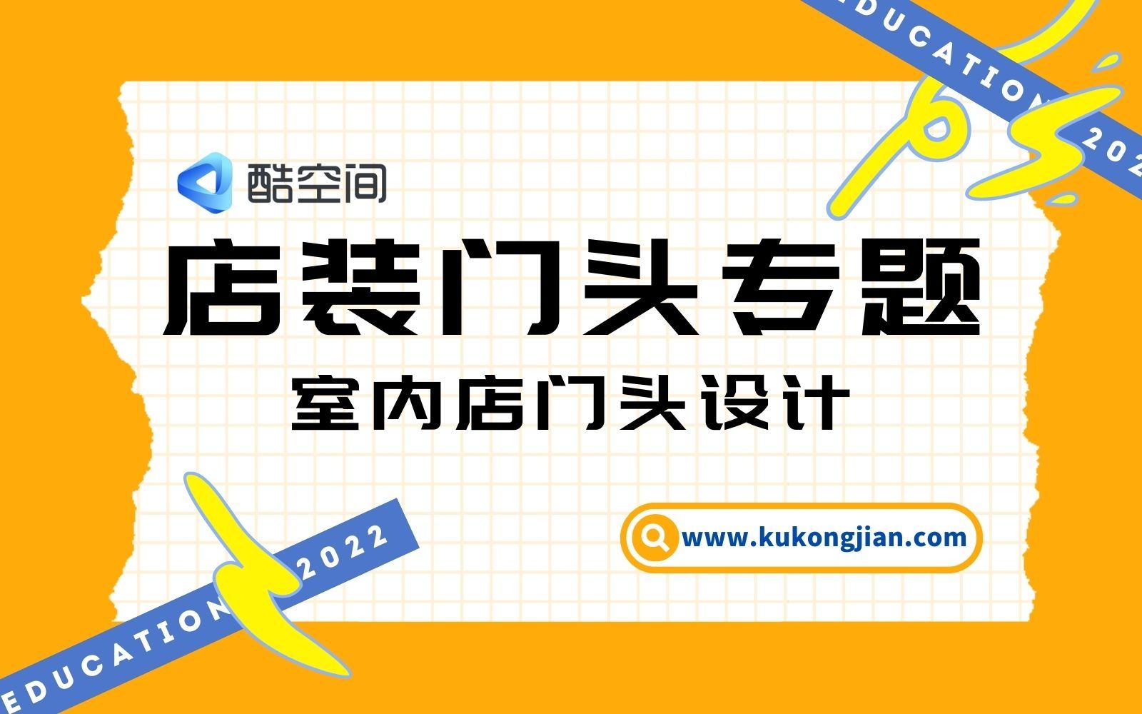 [图]【酷空间】公装空间设计进阶教程——店装门头设计室内店篇