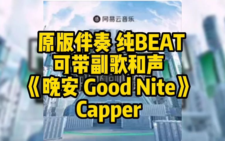 [图]原版伴奏 纯BEAT 可带副歌和声 《晚安 Good Nite》 Capper