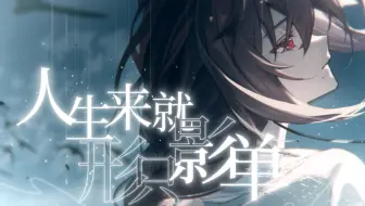 【乐正绫原创】人生来就形只影单