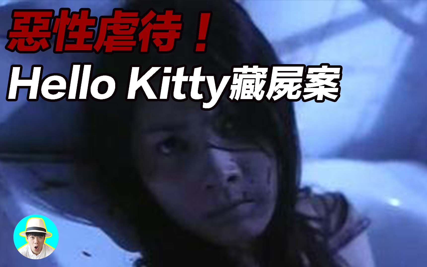 恶性虐待!Hello Kitty藏尸案 | 惊奇笔记哔哩哔哩bilibili