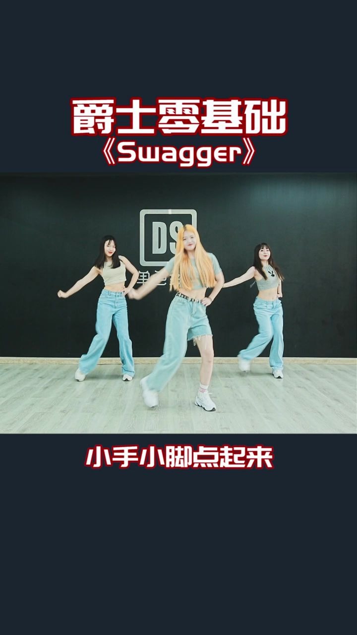 [图]简单版教学《swagger》肢体不协调必备！-【单色舞蹈】