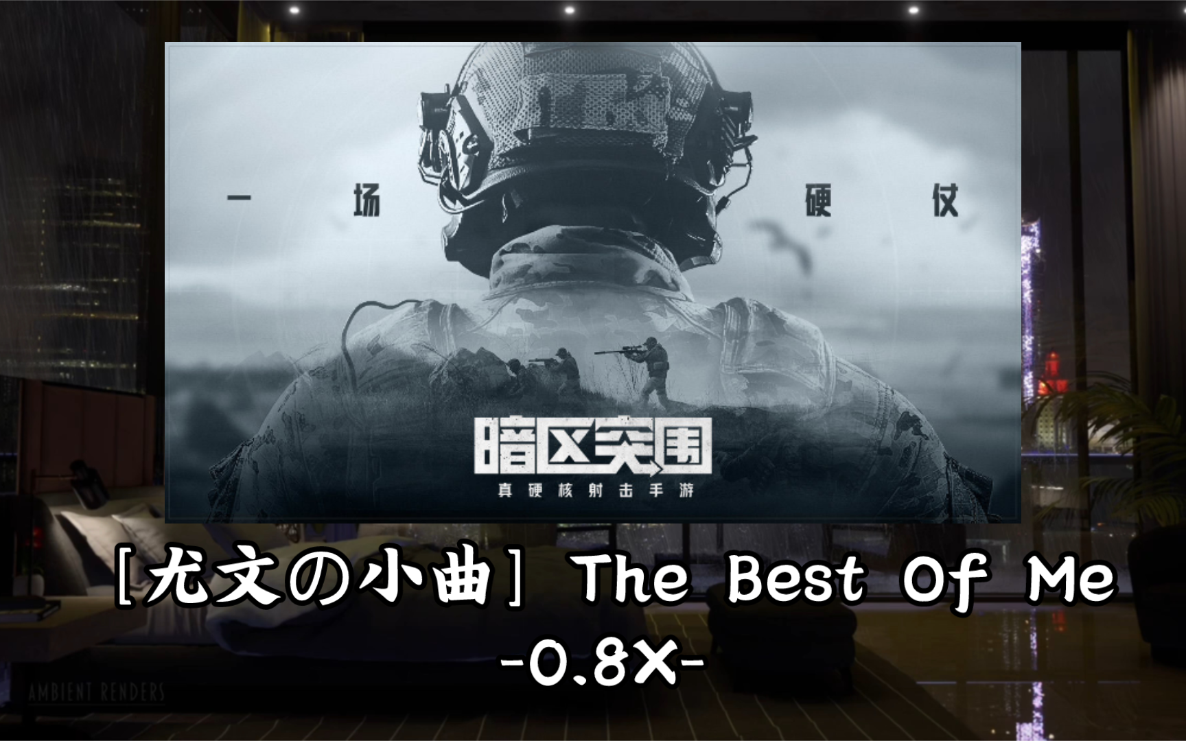 [图]暗区突围 【尤文の小曲】 The Best Of Me 0.8x 臻品母带2.0试听【Hi-Res】