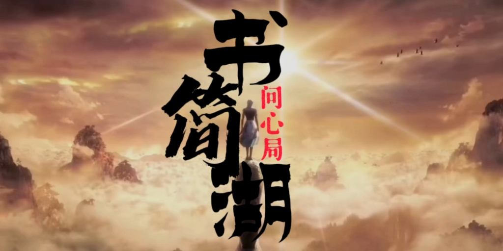 大师兄的这一场问心局,到底该如何解?