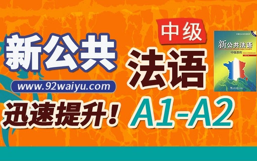 [图]【新公共法语中级】蓝天外语 A1-A2迅速提升