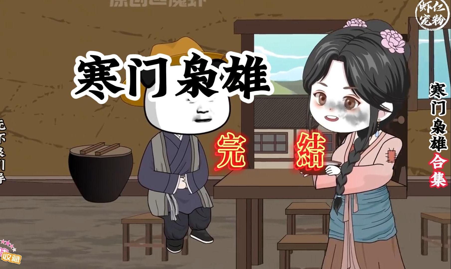 虾仁新剧 寒门枭雄(完结)哔哩哔哩bilibili