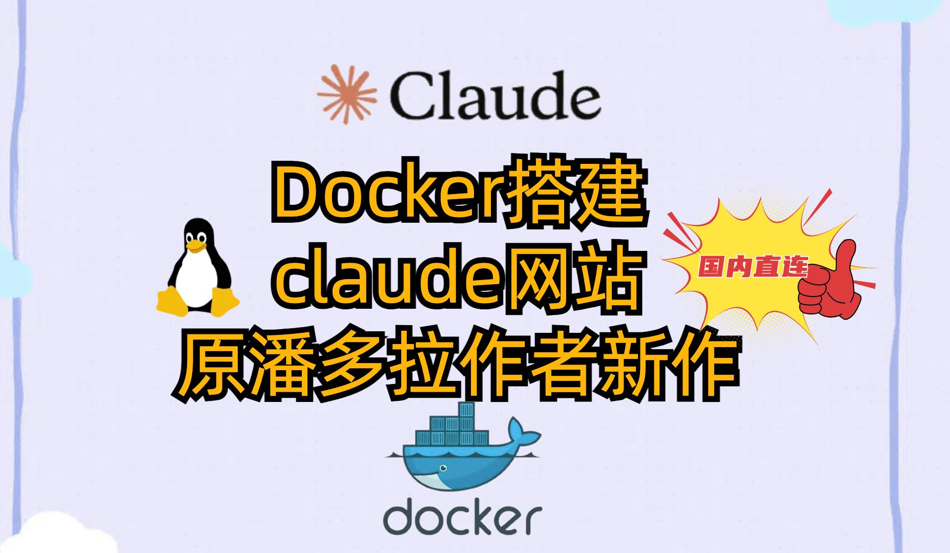 Docker搭建claude网站原潘多拉作者新作哔哩哔哩bilibili